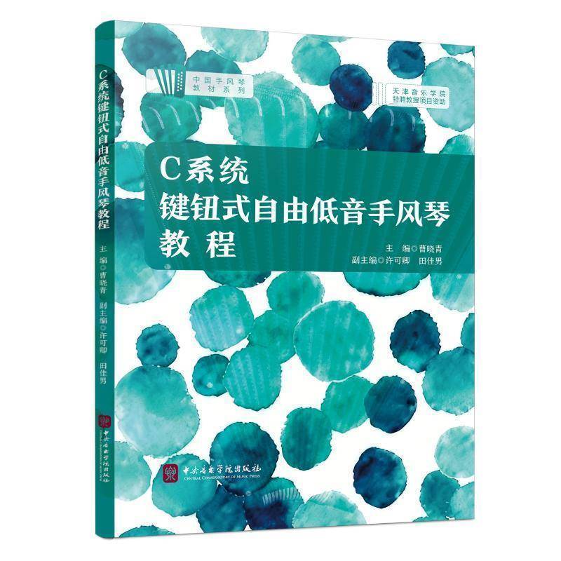 C系统键钮式自由低音手风琴教程 曹晓青   艺术书籍中央音乐学院出版社