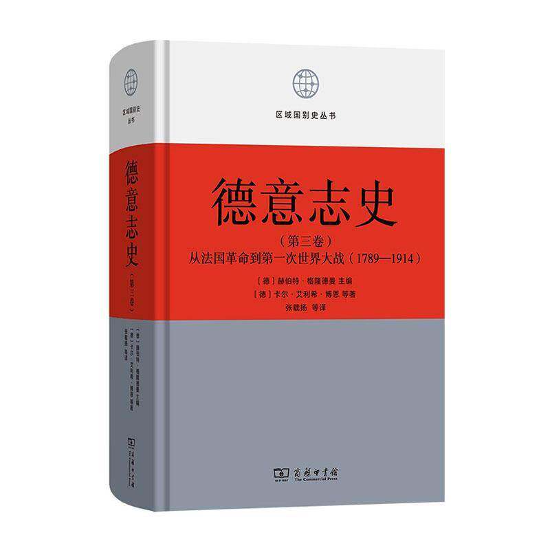 德意志史:第3卷:从法国到第一次世界大战:1789-1914 赫伯特·格隆德曼  历史研究者德国史爱好者高校历史图书书籍商务印书馆
