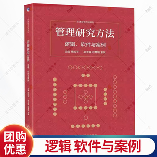 管理研究方法 逻辑 软件与案例 杨皎平 经典研究方法系列 工商管理学科教材书籍 机械工业出版社 9787111796992