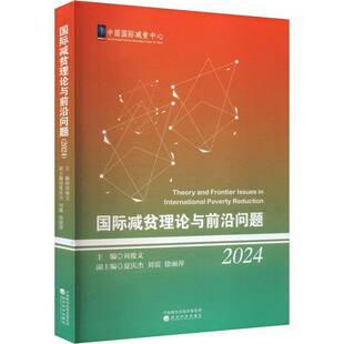 经济科学出版 刘俊文书经济 社书籍 2024 减贫理论与前沿问题