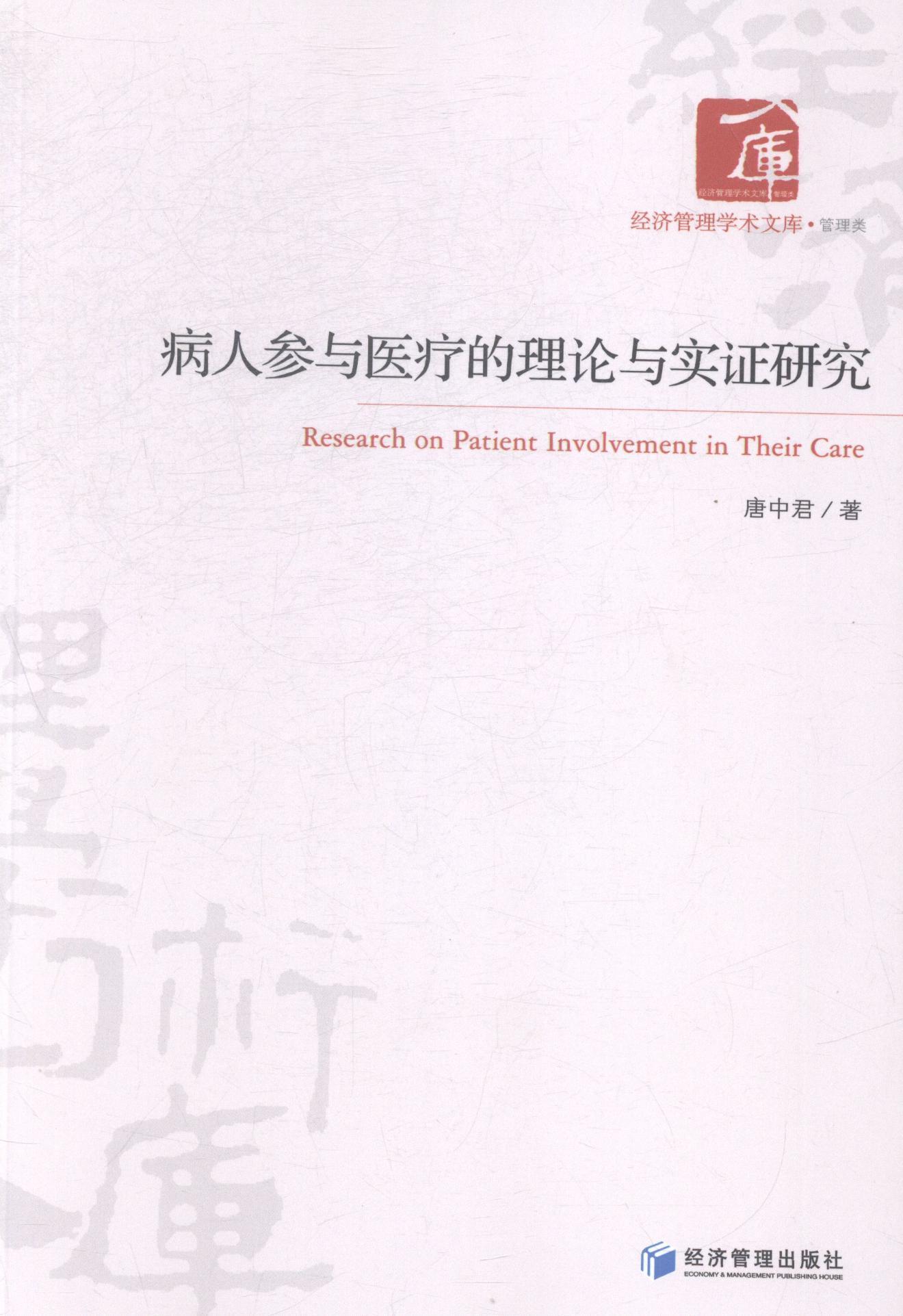 正版病人参与的理论与实证研究唐中君书店医药卫生经济管理出版社书籍 读乐尔畅销书