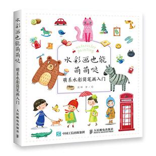 邮电出版 读乐尔畅销书 水彩画也能萌萌哒 书店 水彩 沈晔 包邮 萌系水彩简笔画入门 社书籍 正常发货 水粉画技法 正版
