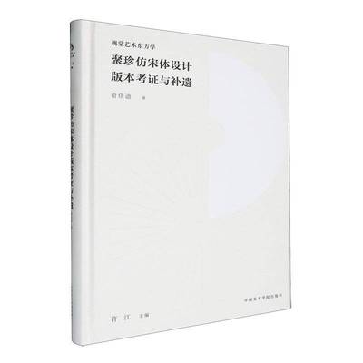 聚珍仿宋体设计版本考证与补遗书俞佳迪中国美术学院出版社 艺术书籍正版