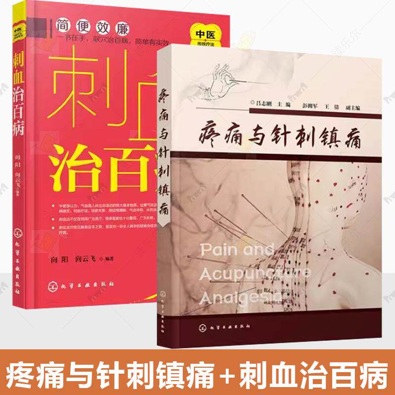 正版2册 疼痛与针刺镇痛+刺血治百病 中国刺血疗法大全 中医针灸刺络放血疗法 针刺阵痛技法 针灸针刺治疗头痛牙痛咽喉图书籍