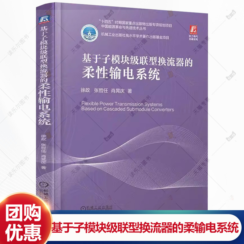 基于子模块级联型换流器的柔性输电系统 徐政 张哲任 肖晃庆 中国能源革命与先进技术丛书 机械工业出版社 9787111778806
