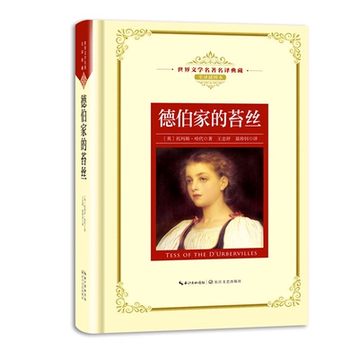 德伯家的苔丝 全译插图本 文学名译典藏 长江文艺 托玛斯哈代著 课外阅读书目 文学名著外国文学小说 长江文艺出版社
