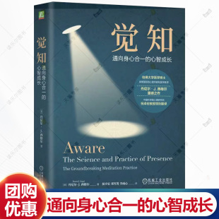发展意识之轮练习 社 心智成长 机械工业出版 大脑书籍 养成更健康 科学原理 有效性背后 冥想 通向身心合一 觉知