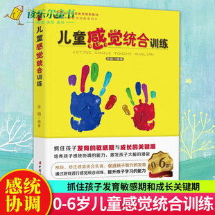 儿童感觉统合训练实用手册书籍儿童心理学0 正版 12岁幼儿家庭好妈妈教育类书亲子家教书中国幼儿童 感统能力捕捉儿童敏感期