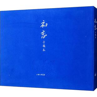 正邮 初恋(手稿本) 屠格涅夫萧珊 名家作品导读书籍 9787542665805 外国名人传记名人名言