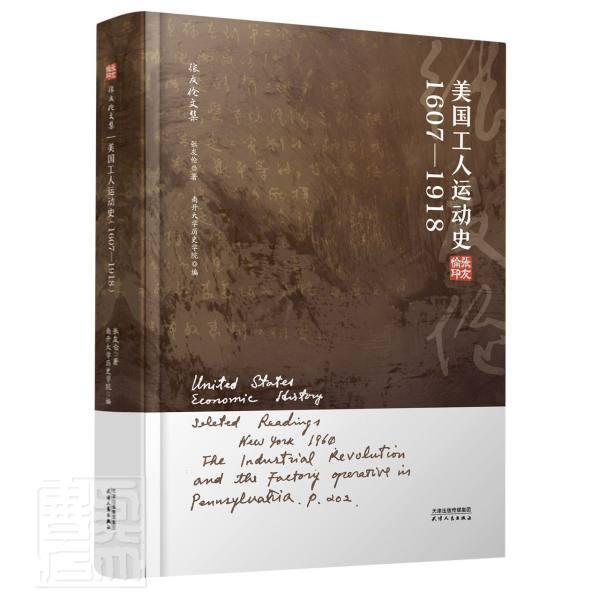 美国工人运动史：1607-1918 张友伦 工人运动历史研究美国普通大众政治书籍天津人民出版社