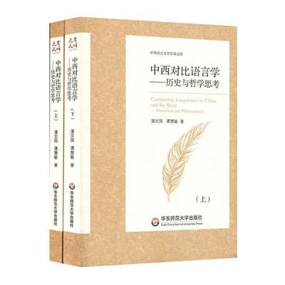 中西对比语言学:历史与哲学思考:historical and philosophical 潘文国  社会科学书籍华东师范大学出版社