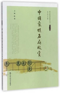 国学教养教育丛书 陈钢 总主编 正版 中国人民大学 中国象棋名局欣赏 宋婕 9787300247922 包邮