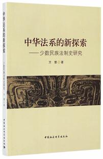 书店法律 读乐尔畅销书 中华法系 书籍 社 中国社会科学出版 方慧 法制史研究 新探索 包邮 正版