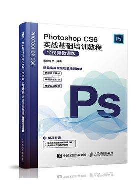 正版 Photoshop CS6实战基础培训教程 全视频微课版 adobe ps教程书籍phtotshop完全自学p图软件教材pscs6书ps教材零基础书
