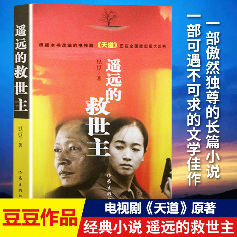 遥远的救世主 正版书原著豆豆全套未删减版热播电视剧《天道》原著畅销中国现当代经典文学名著 一部长篇小说 之后作天幕红尘小xj使用感如何?