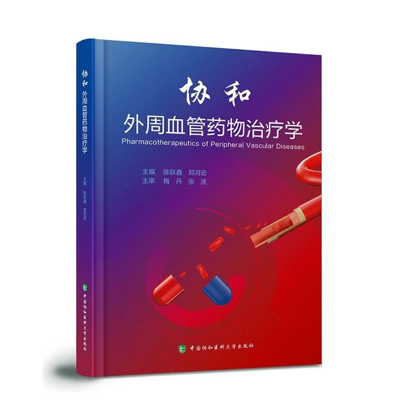 协和外周血管治疗学 陈跃备   医药卫生书籍中国协和医科大学出版社
