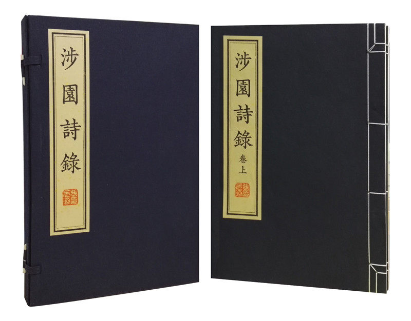 正版包邮 涉园诗录(全2册)9787100134408 张元济撰商务印书馆诗词作品集中国现代书籍