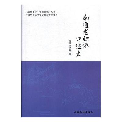 南通老归侨口述史 南通市侨联 历史普及读物 书籍