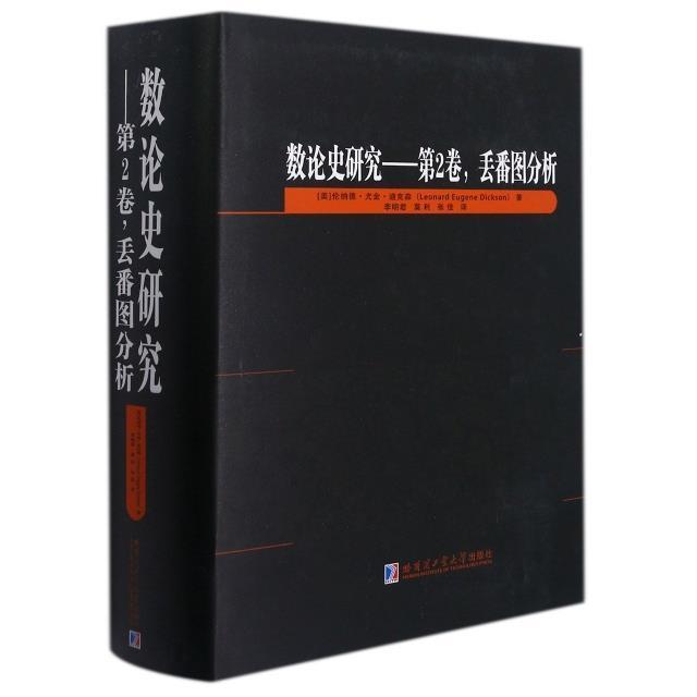 数论史研究:2卷:Volume ii:丢蕃图分析:Diophant 伦纳德·尤金·迪克森数论数学史研究世界自然科学书籍正版哈尔滨工业大学出版社