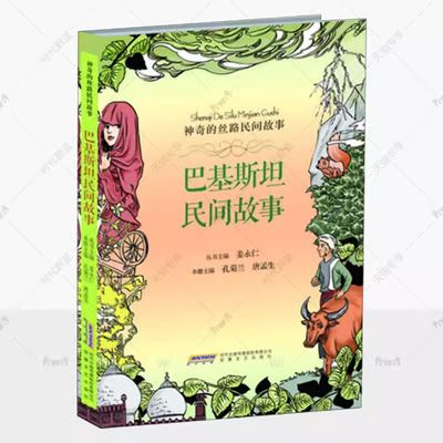 巴基斯坦民间故事 神奇的丝路民间故事9-14岁儿童人文教育读本神话传说寓言历史人物社会习俗科普百科知识 中小学生课外阅读书籍