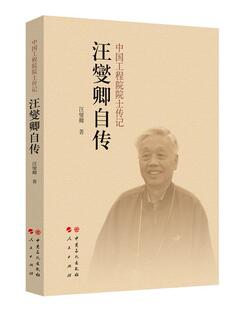 书店传记 汪燮卿 中国石化出版 社有限公司 读乐尔畅销书 正邮 书籍 汪燮卿自传