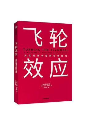 正邮 飞轮效应:从到的行动指南:a monograph to accompa 吉姆·柯林斯 书店管理 中信出版集团股份有限公司 书籍 读乐尔畅销书