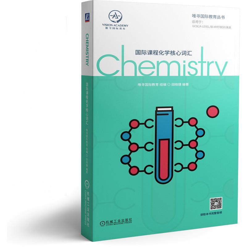 正版包邮 国际课程化学核心词汇 唯寻国际教育全英学科词汇大全教材alevel化学专业术语 国际学校学生英语词汇翻译教程书 机械工业