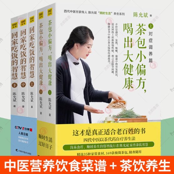 赠视频】陈允斌回家吃饭的智慧+茶包小偏方喝出大健康全5册 百病食疗大全茶饮养生智慧食疗顺时生活健康饮食菜谱食谱 中医养生书籍