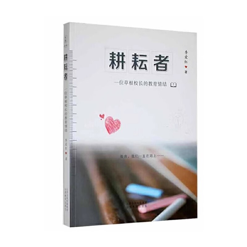 正版包邮 耕耘者：一名草根校长的教育情结 季爱红著 山西教育出版社 书籍 9787570326211