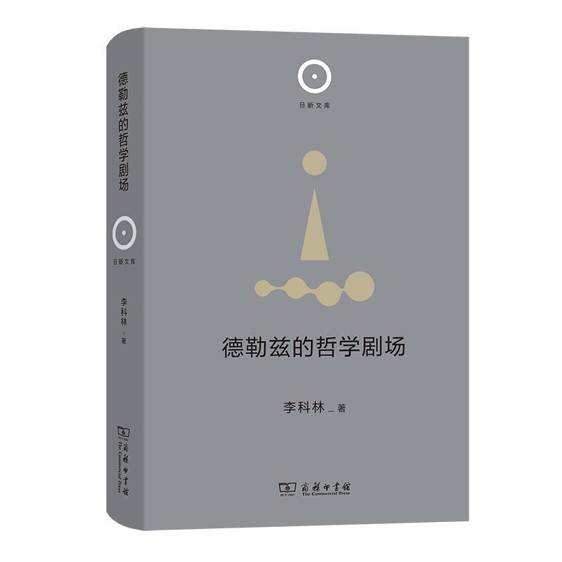 正版包邮 德勒兹的哲学剧场 日新文库 李科林 著 商务印书馆 9787100208123 图书书籍图片