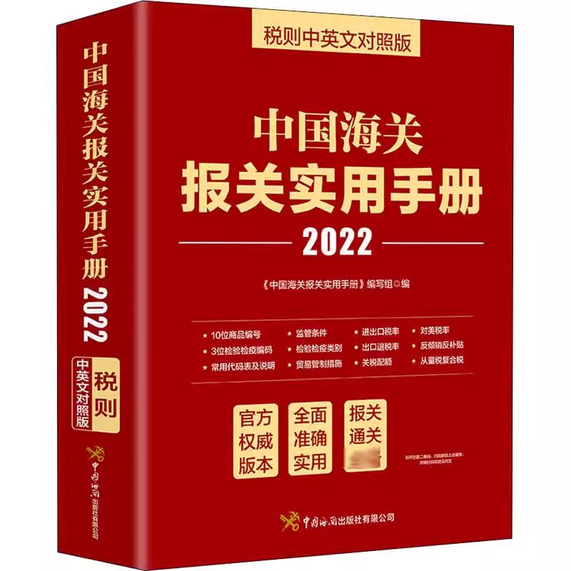 正版 中国海关报关实用手册 税则中英文对照版2022 《中国海关报关实用手册》编写组 中国海关出版社9787517505488