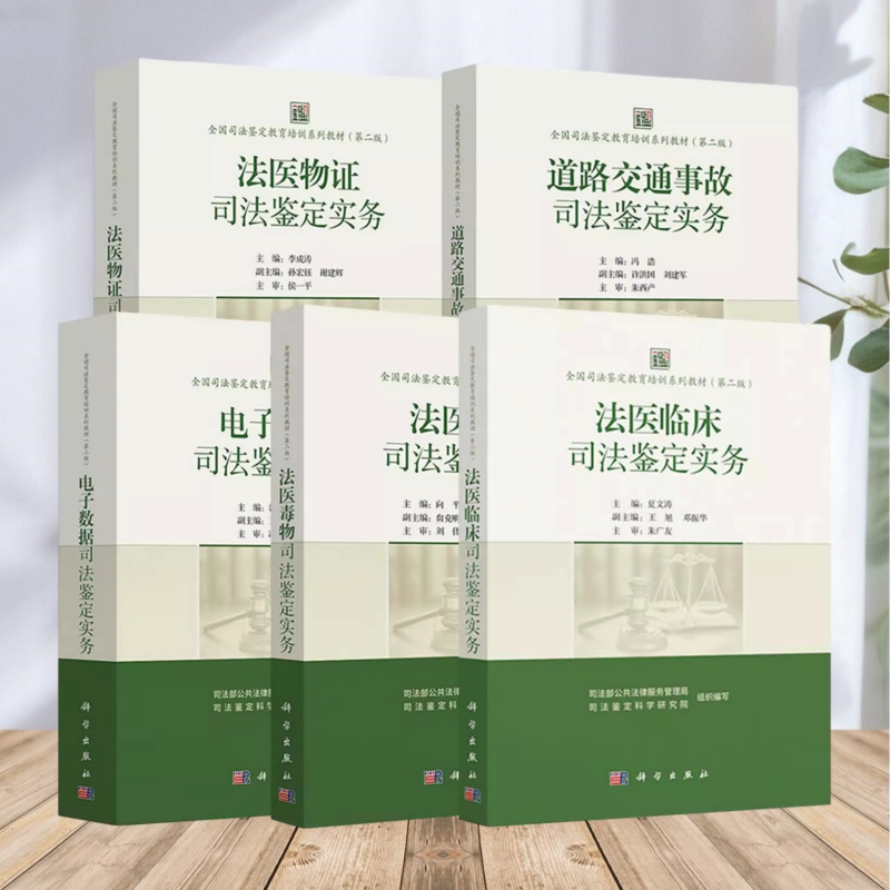 任选】全国司法鉴定教育培训系列教材第二版 法医物证+法医临床+法医毒物+电子数据+道路交通事故司法鉴定实务 5册 科学出版社