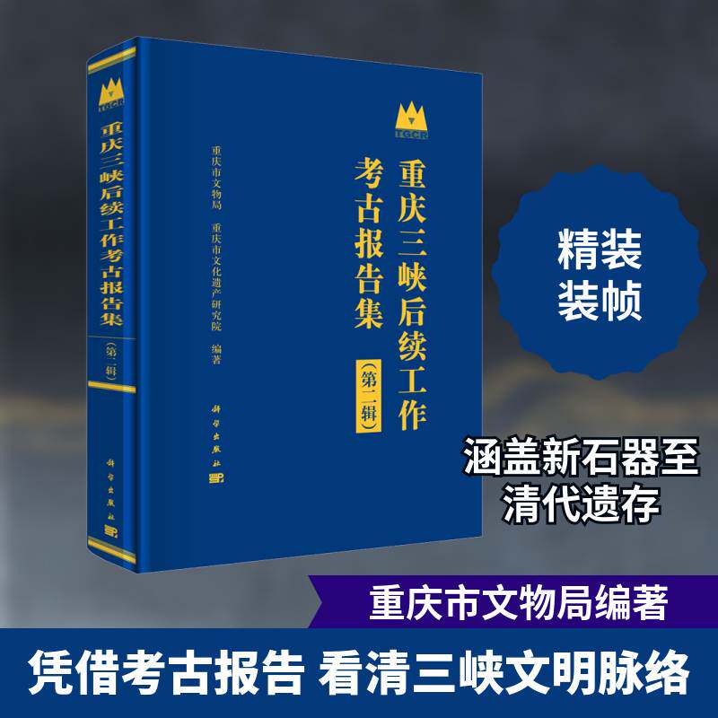 重庆三峡后续工作考古报告集（辑） 重庆市文物局 三峡水利工程考古发掘发掘报告重普通大众历史书籍科学出版社