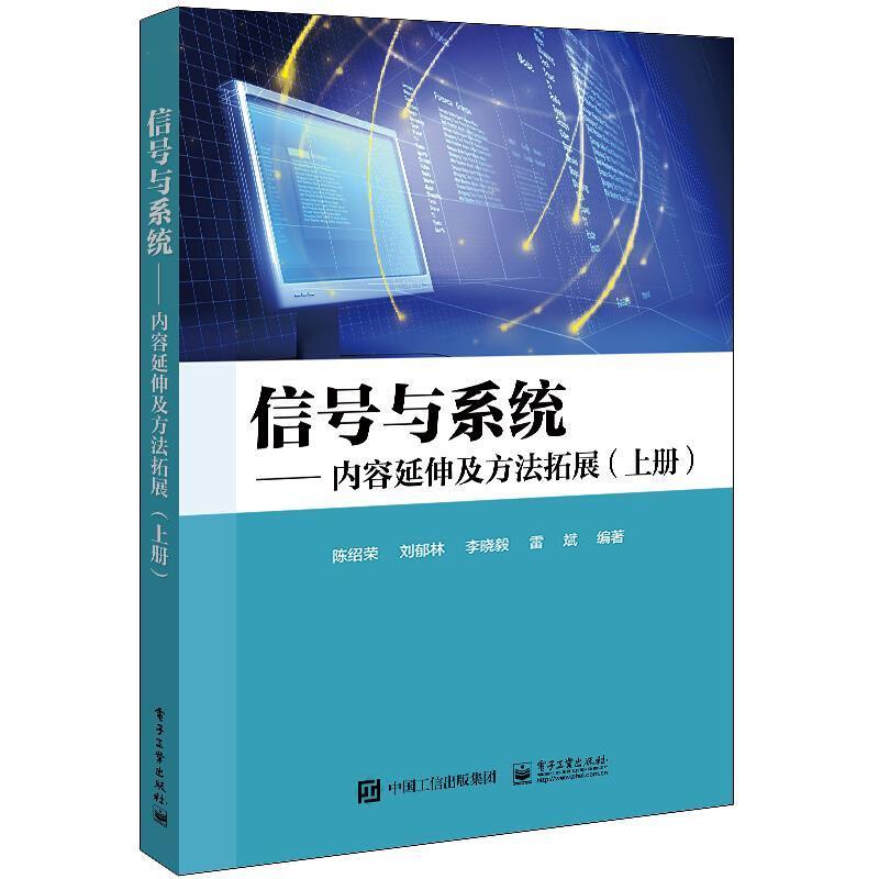 信号与系统:内容延伸及方法拓展 陈绍荣信号系统高等学校教材计算机与网络书籍正版电子工业出版社