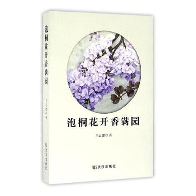 泡桐花开香满园 志建 日记书信 书籍