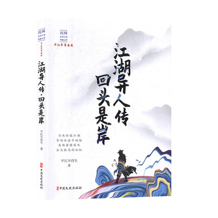江湖异人传·回头是岸 民国武侠小说典藏文库.平