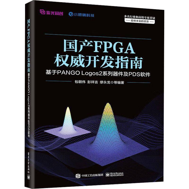国产FPGA开发指南：基于PANGO LOGOS2系列器件及PDS软件 书 朝伟等电子工业出版社 计算机与网络书籍