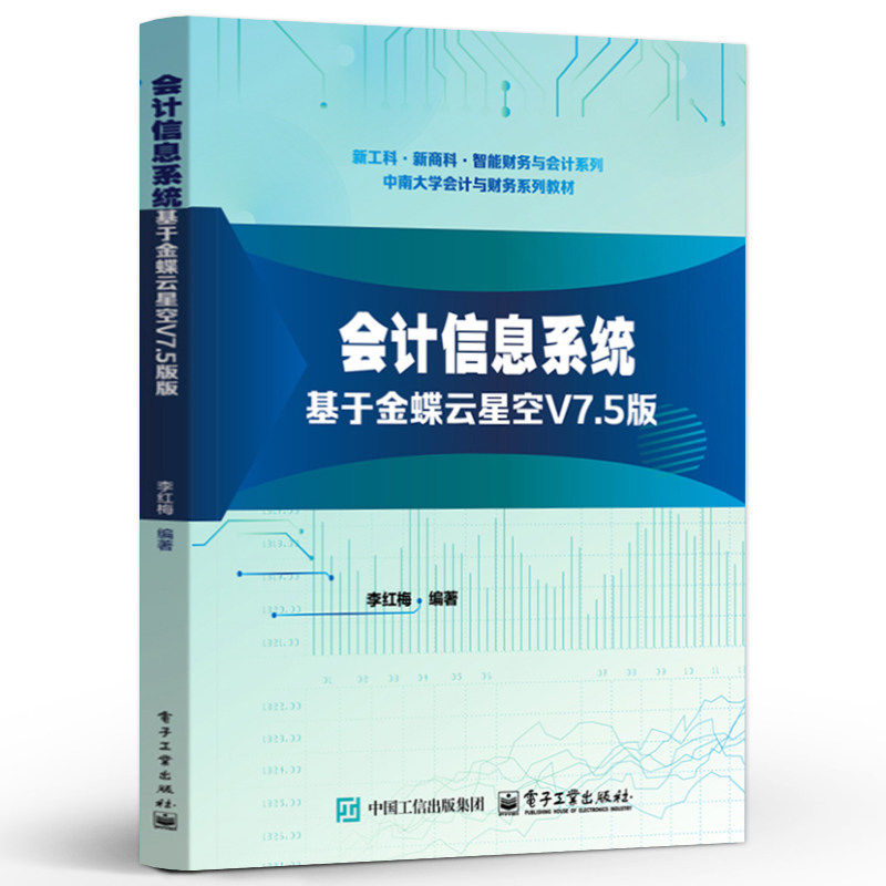 会计信息系统:基于金蝶云星空V7.5版 李红梅 高等院校智能财务与会计系列教材书籍正版 电子工业出版社 9787121516221图片