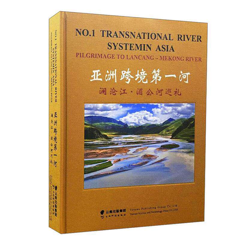 亚洲跨境一河:澜沧江·湄公河巡礼:pilgrimage to Lancang-Meko 陈云峰 澜沧江概况湄公河概况普通大众旅游地图书籍云南科技出版社