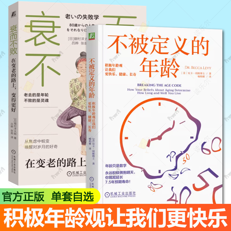 衰而不败 在变老的路上 变得更好+不被定义的年龄 积极年龄观让我们更快乐 健康 长寿 关怀老年人 心灵疗愈 心理学书籍 掌控自己