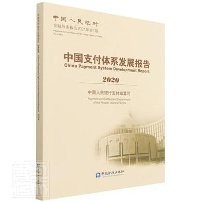 正版书籍 中国支付体系发展报告(2020) 中国人民银行支付结算司编 中国金融出版社9787522013954 155