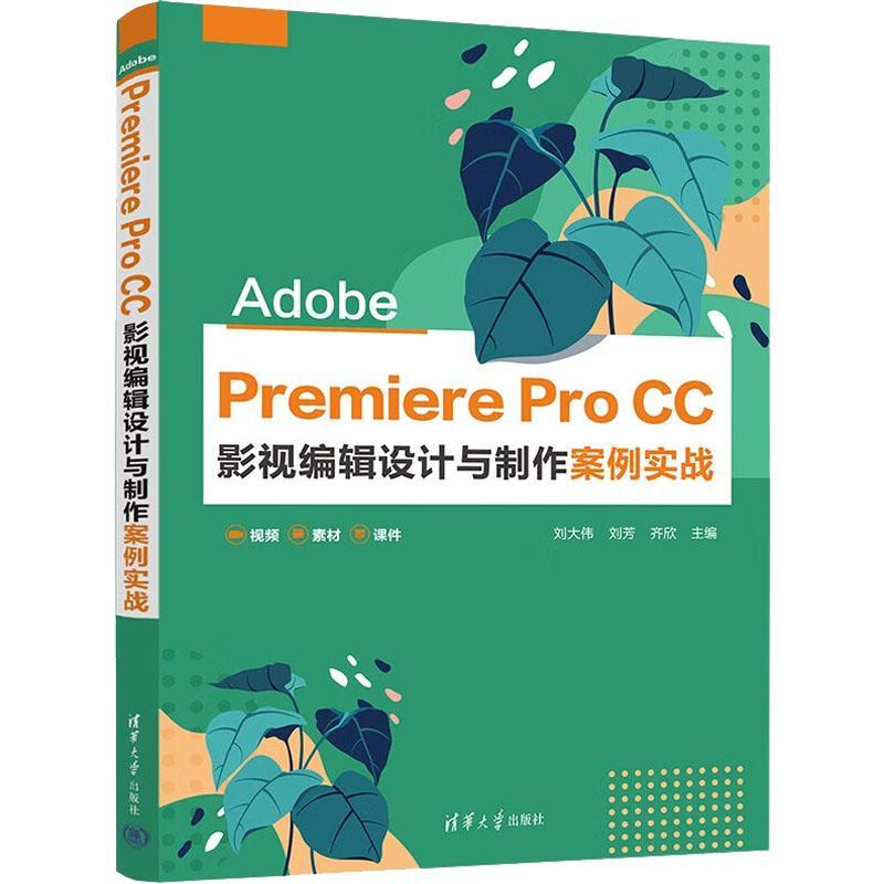 正版Adobe Premiere Pro CC 影视编辑设计与制作案例实战刘大伟书店计算机与网络清华大学出版社有限公司书籍 读乐尔畅销书