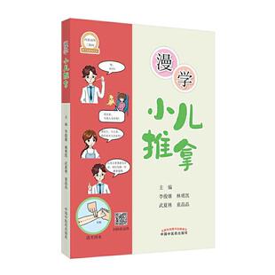 彩图 小儿推拿书 中医 漫画形式 包邮 漫学小儿推拿 医学知识 林勇凯 李俊雄 社9787513263207 正版 武夏林 中国中医药出版 等主编
