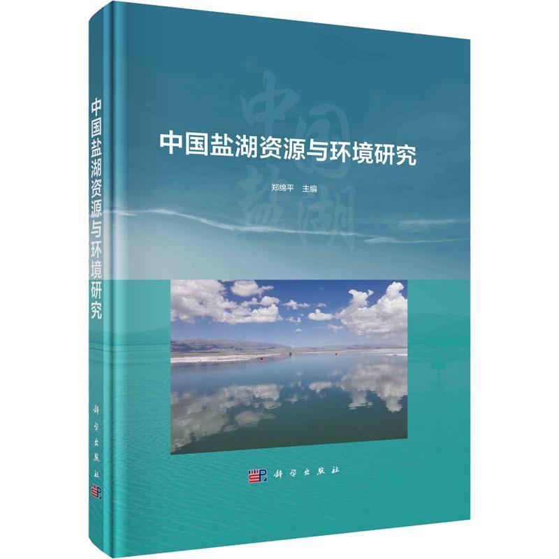 中国盐湖资源与环境研究 郑绵 自然科学书籍正版科学出版社