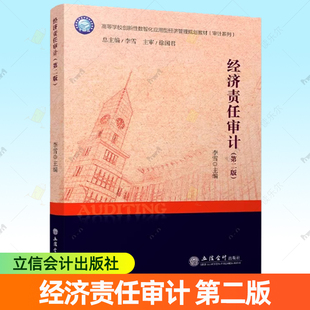 正版包邮 经济责任审计第二版 李雪 “十四五”高等学校创新性数智化应用型经济管理规划教材 立信会计出版社9787542975164