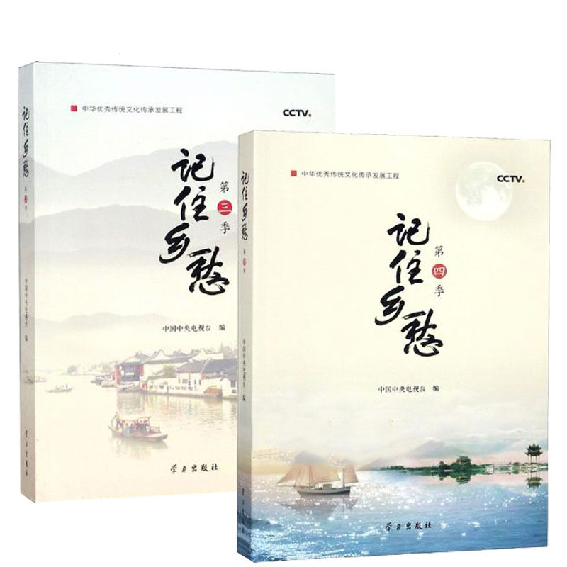 2册正邮 记住乡愁.第三季+第四季中央电视台 其他文化书籍中国60个县的古镇文化传承和精神追求有收藏和阅读价值的文化书籍