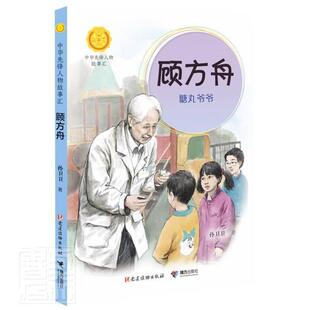 正版顾方舟(糖丸爷爷)/中华先锋人物故事汇/中华人物故事汇孙卫卫书店传记党建读物出版社书籍 读乐尔畅销书