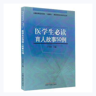 医学生育人故事50例/全国高等医药院校立德树人教育教学改革系列丛书 卢芳国 医学家生平事迹世界 普通大众 传记书籍正版