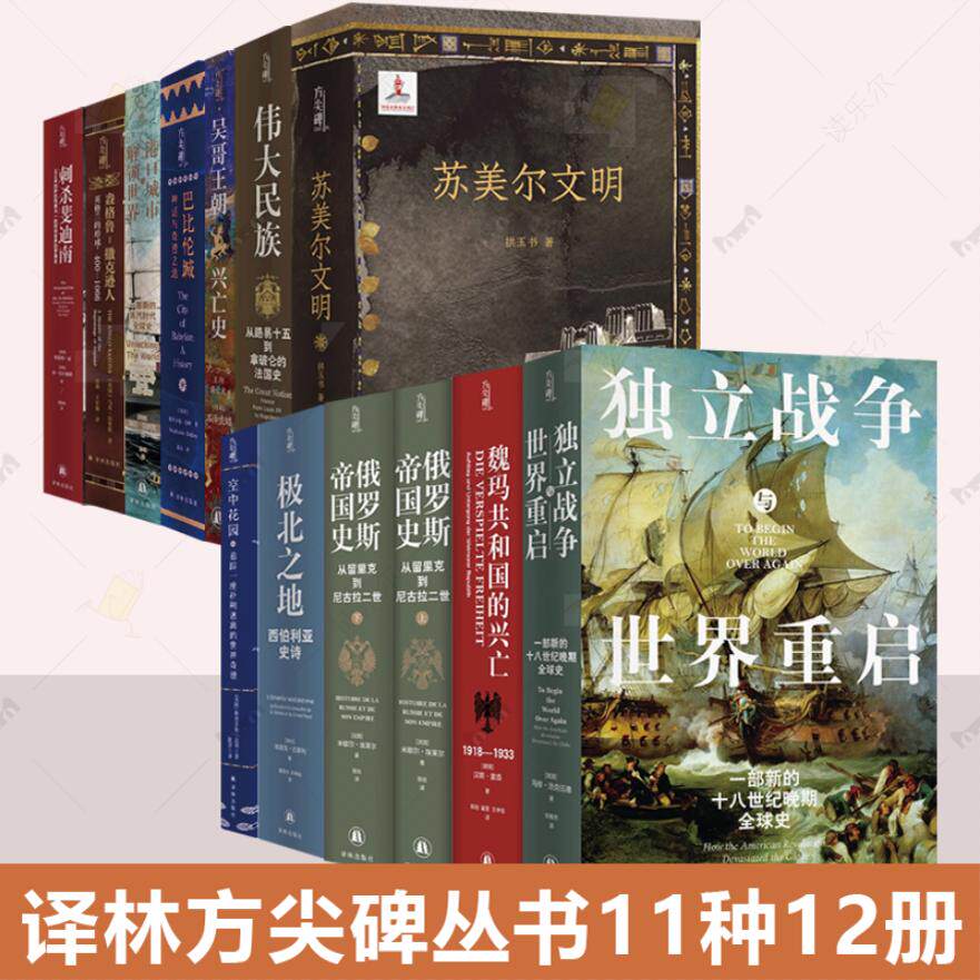 译林方尖碑丛书 刺杀斐迪南 空中花园 极北之地 西伯利亚史诗 俄罗斯帝国史 魏玛共和国的兴亡 独立战争与世界重启 巴比伦城等