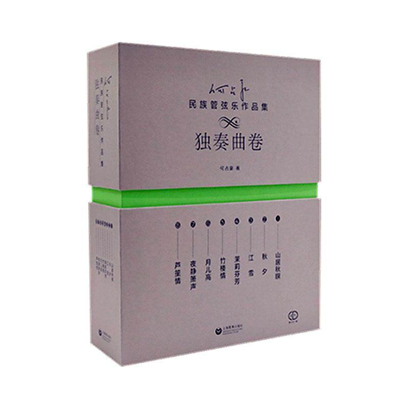 正版包邮 何占豪民族管弦乐作品集独奏曲卷山居秋暝秋夕江雪茉莉芬芳竹楼情夜静箫声上海教育出版社